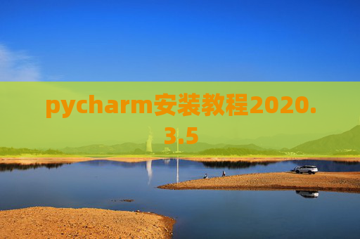 pycharm安装教程2020.3.5